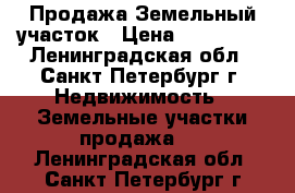 Продажа Земельный участок › Цена ­ 200 000 - Ленинградская обл., Санкт-Петербург г. Недвижимость » Земельные участки продажа   . Ленинградская обл.,Санкт-Петербург г.